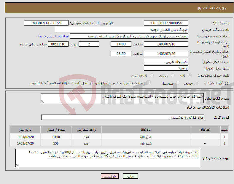 تصویر کوچک آگهی نیاز انتخاب تامین کننده-شیر کم چرب و پر چرب پاستوریزه و استریلیزه شده یک لیتری پاکتی