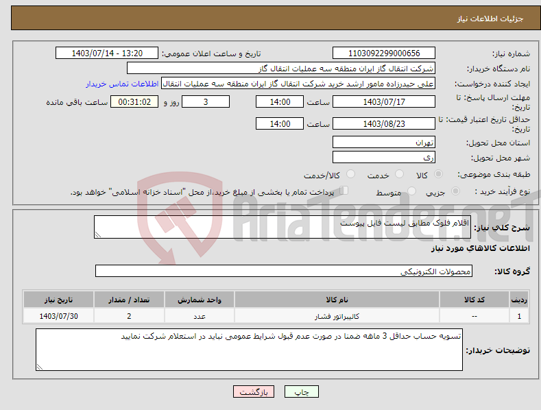 تصویر کوچک آگهی نیاز انتخاب تامین کننده-اقلام فلوک مطابق لیست فایل پیوست