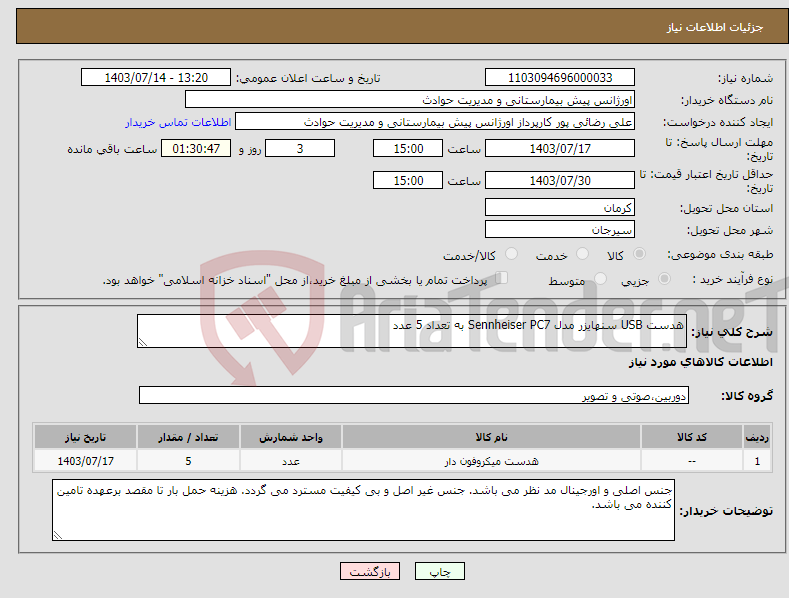 تصویر کوچک آگهی نیاز انتخاب تامین کننده-هدست USB سنهایزر مدل Sennheiser PC7 به تعداد 5 عدد 