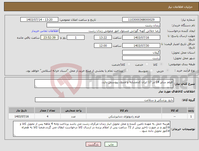 تصویر کوچک آگهی نیاز انتخاب تامین کننده-فیلم سایز 14 در 17 ایران کدمشابه و جدول پیوستی دارد.