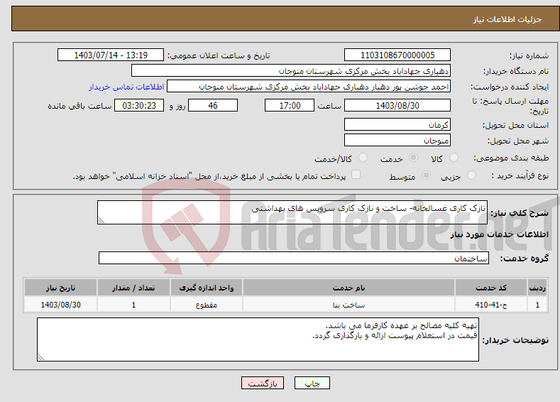 تصویر کوچک آگهی نیاز انتخاب تامین کننده-نازک کاری غسالخانه- ساخت و نازک کاری سرویس های بهداشتی