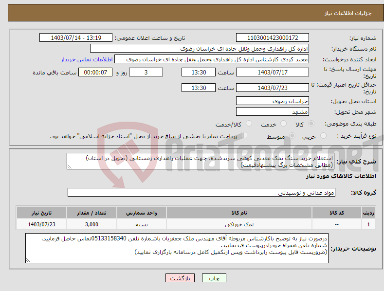 تصویر کوچک آگهی نیاز انتخاب تامین کننده-استعلام خرید سنگ نمک معدنی کوهی سرندشده، جهت عملیات راهداری زمستانی (تحویل در استان) (مطابق مشخصات برگ پیشنهادقیمت)