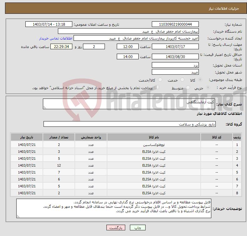 تصویر کوچک آگهی نیاز انتخاب تامین کننده-کیت آزمایشگاهی