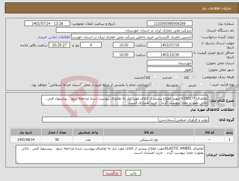 تصویر کوچک آگهی نیاز انتخاب تامین کننده-تقاضای 0330177 جهت اطلاع بیشتر از کالای مورد نیاز به تقاضای پیوست شده مراجعه شود ، پیشنهاد فنی ، مالی بصورت مجزا پیوست گردد ، خرید اعتباری است.
