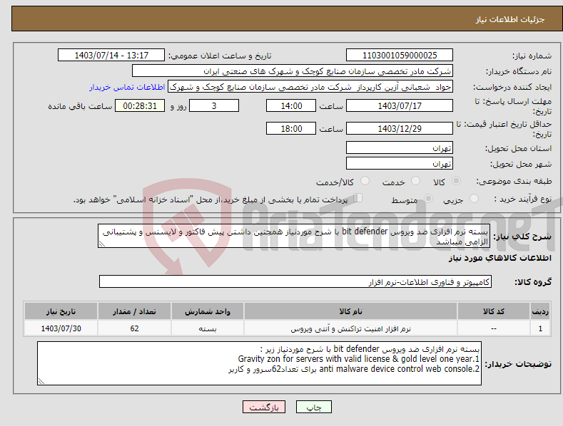 تصویر کوچک آگهی نیاز انتخاب تامین کننده-بسته نرم افزاری ضد ویروس bit defender با شرح موردنیاز همچنین داشتن پیش فاکتور و لایسنس و پشتیبانی الزامی میباشد