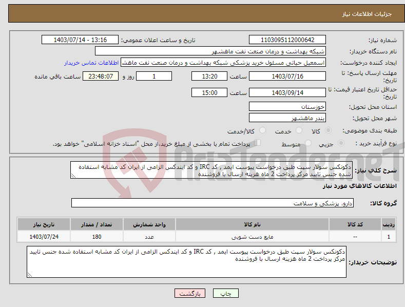 تصویر کوچک آگهی نیاز انتخاب تامین کننده-دکونکس سولار سپت طبق درخواست پیوست ایمد , کد IRC و کد ایندکس الزامی از ایران کد مشابه استفاده شده جنس تایید مرکز پرداخت 2 ماه هزینه ارسال با فروشنده