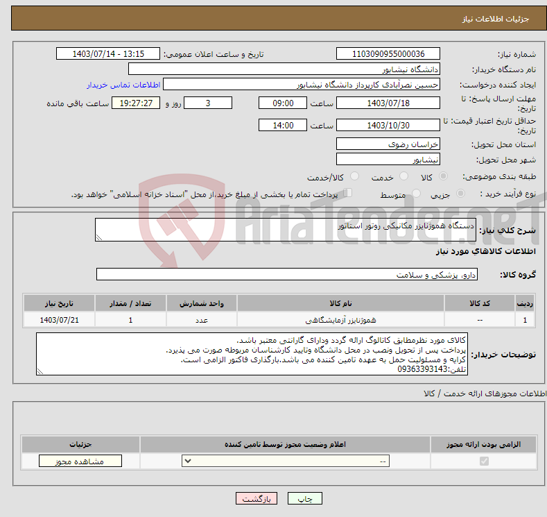 تصویر کوچک آگهی نیاز انتخاب تامین کننده-دستگاه هموژنایزر مکانیکی روتور استاتور