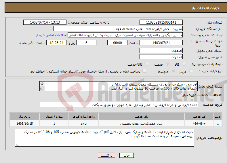 تصویر کوچک آگهی نیاز انتخاب تامین کننده-لایروبی و میکروب زدایی دو دستگاه مخزن سقف ثابت ATK به شماره های 105 و 106 به ظرفیت 10 میلیون لیتر در انبار نفت شهید محمد منتظری