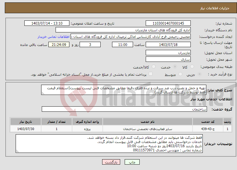 تصویر کوچک آگهی نیاز انتخاب تامین کننده-تهیه و حمل و نصب درب ضد سرقت و نرده فلزی دقیقا مطابق مشخصات فنی لیست پیوست(استعلام قیمت فقط توسط شرکت ها ارسال گردد)