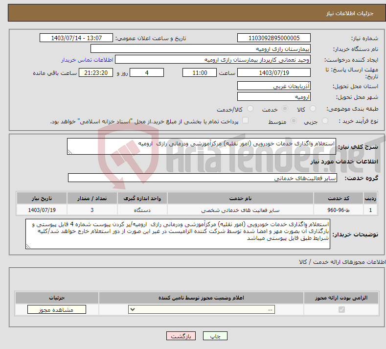 تصویر کوچک آگهی نیاز انتخاب تامین کننده-استعلام واگذاری خدمات خودرویی (امور نقلیه) مرکزآموزشی ودرمانی رازی ارومیه