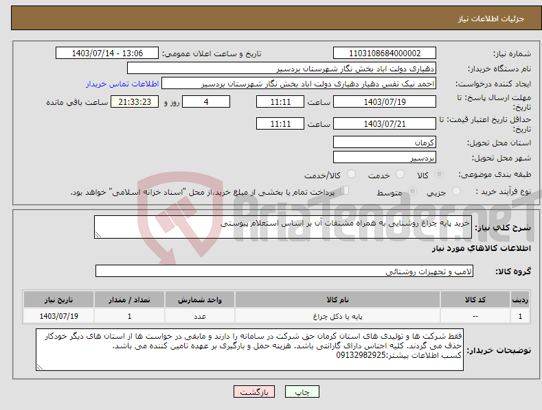 تصویر کوچک آگهی نیاز انتخاب تامین کننده-خرید پایه چراغ روشنایی به همراه مشتقات آن بر اساس استعلام پیوستی