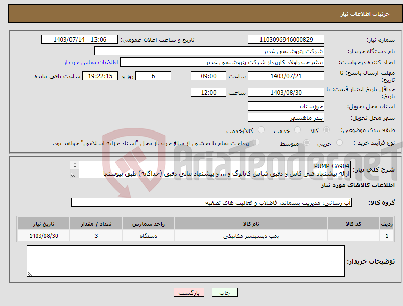 تصویر کوچک آگهی نیاز انتخاب تامین کننده-PUMP GA904 ارائه پیشنهاد فنی کامل و دقیق شامل کاتالوگ و ... و پیشنهاد مالی دقیق (جداگانه) طبق پیوستها الزامیست.تسویه دو ماهه