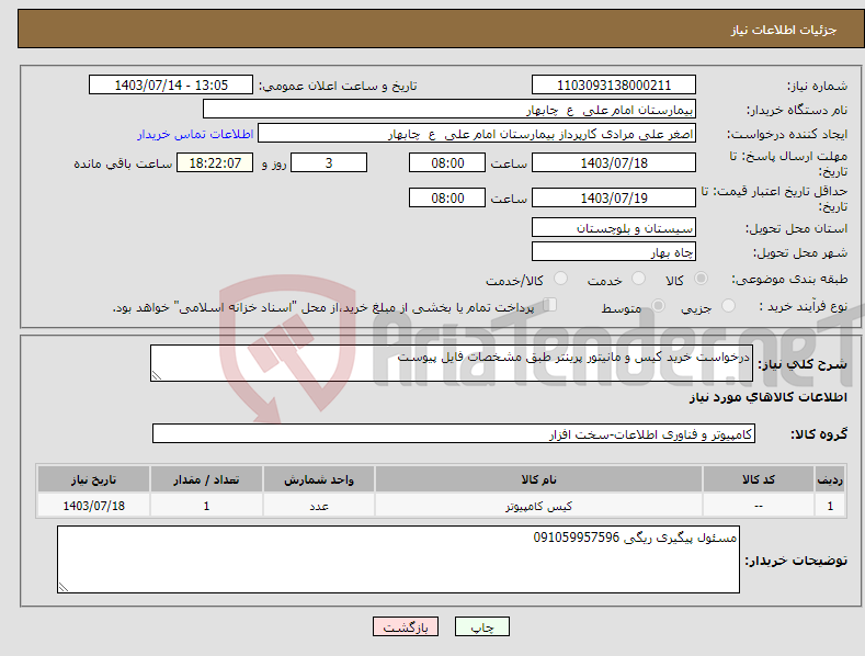 تصویر کوچک آگهی نیاز انتخاب تامین کننده-درخواست خرید کیس و مانیتور پرینتر طبق مشخصات فایل پیوست