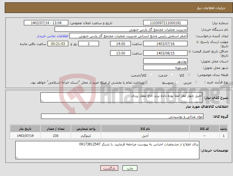 تصویر کوچک آگهی نیاز انتخاب تامین کننده-آجیل چهار مغز اعلا بوده داده برند حاج عطار یزدی