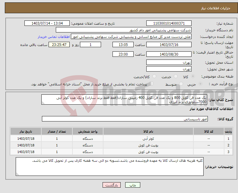 تصویر کوچک آگهی نیاز انتخاب تامین کننده-یک عدد فن کویل 800 و یک عدد فن کویل 400 زمینی ساران(فقط فقط برند ساران) و یک عدد کولر آبی 7000سلولوزی برند انرژی
