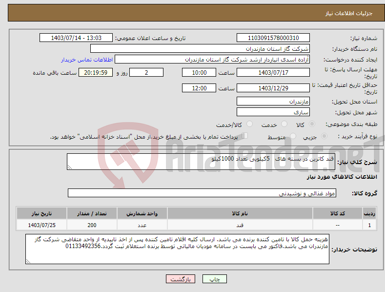 تصویر کوچک آگهی نیاز انتخاب تامین کننده-قند کاترین در بسته های 5کیلویی تعداد 1000کیلو