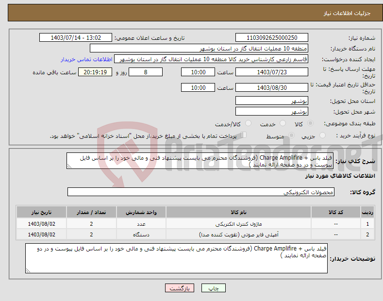 تصویر کوچک آگهی نیاز انتخاب تامین کننده-فیلد باس + Charge Amplifire (فروشندگان محترم می بایست پیشنهاد فنی و مالی خود را بر اساس فایل پیوست و در دو صفحه ارائه نمایند )