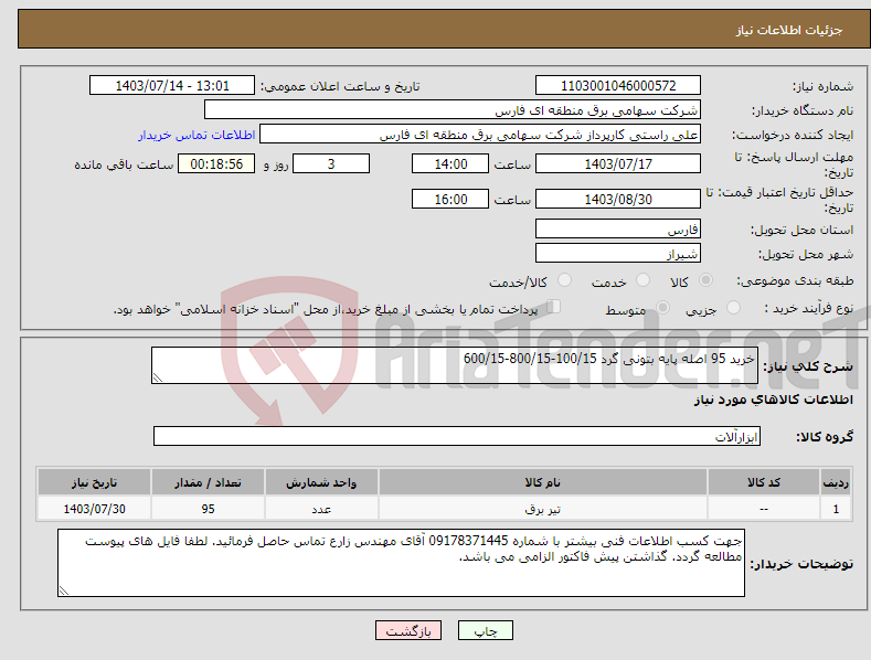 تصویر کوچک آگهی نیاز انتخاب تامین کننده-خرید 95 اصله پایه بتونی گرد 100/15-800/15-600/15