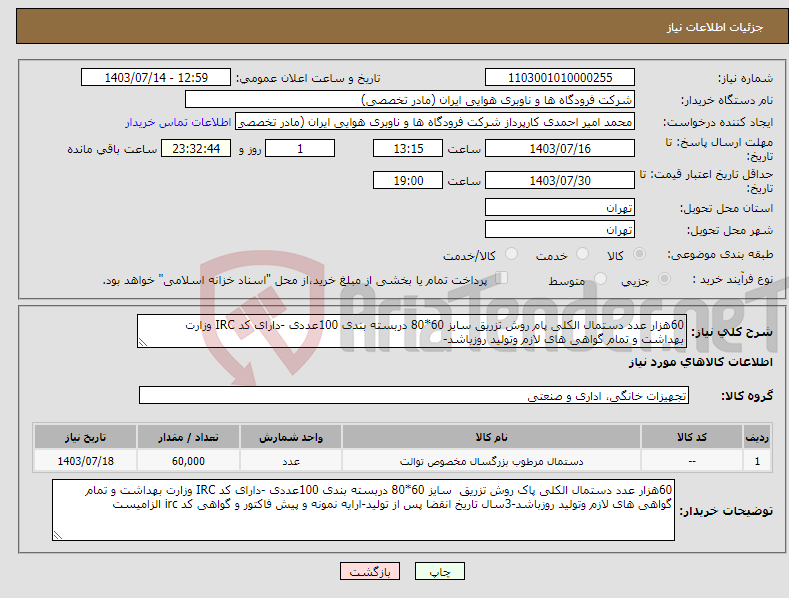 تصویر کوچک آگهی نیاز انتخاب تامین کننده-60هزار عدد دستمال الکلی پام روش تزریق سایز 60*80 دربسته بندی 100عددی -دارای کد IRC وزارت بهداشت و تمام گواهی های لازم وتولید روزباشد-