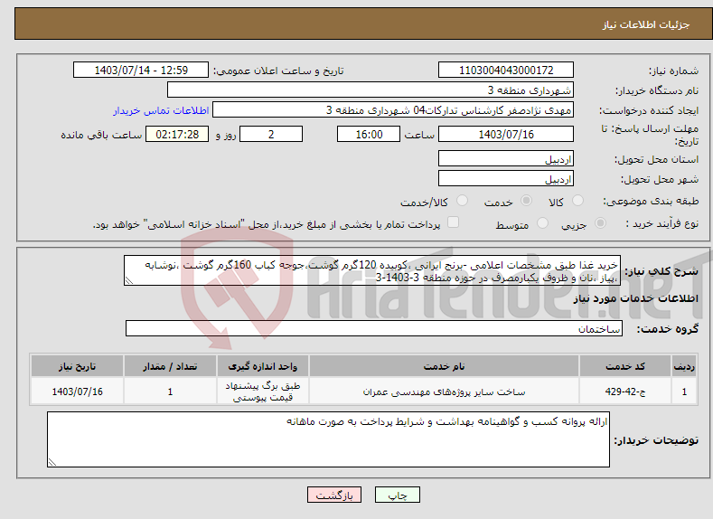 تصویر کوچک آگهی نیاز انتخاب تامین کننده-خرید غذا طبق مشخصات اعلامی -برنج ایرانی ،کوبیده 120گرم گوشت،جوجه کباب 160گرم گوشت ،نوشابه ،پیاز ،نان و ظروف یکبارمصرف در حوزه منطقه 3-1403-3