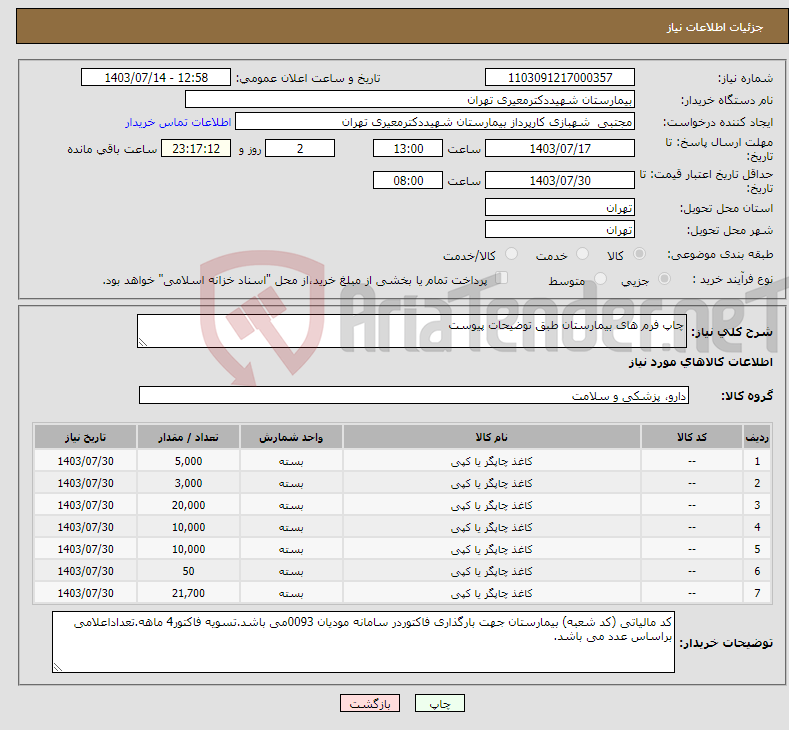 تصویر کوچک آگهی نیاز انتخاب تامین کننده-چاپ فرم های بیمارستان طبق توضیحات پیوست