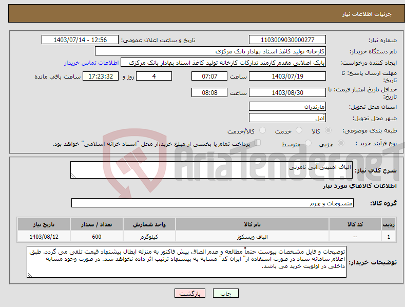 تصویر کوچک آگهی نیاز انتخاب تامین کننده-الیاف امنیتی آبی نامرئی