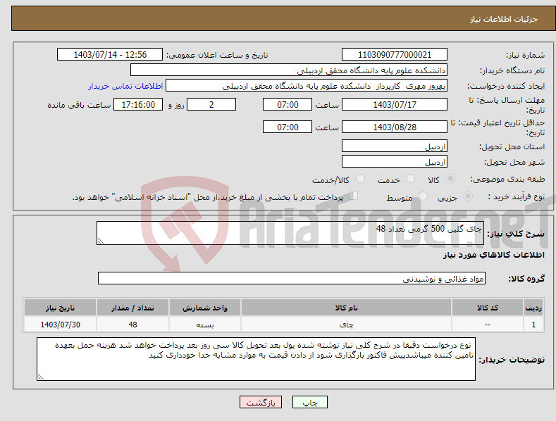 تصویر کوچک آگهی نیاز انتخاب تامین کننده-چای گلین 500 گرمی تعداد 48