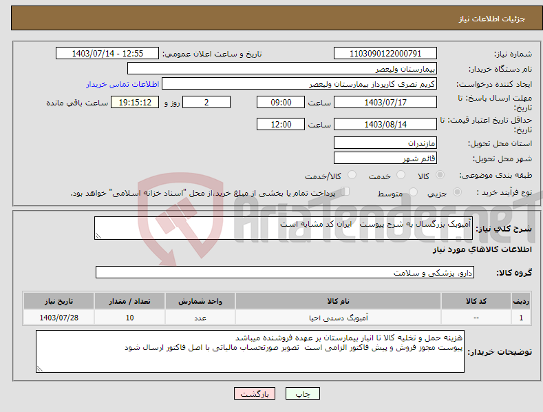 تصویر کوچک آگهی نیاز انتخاب تامین کننده-آمبوبک بزرگسال به شرح پیوست ایران کد مشابه است