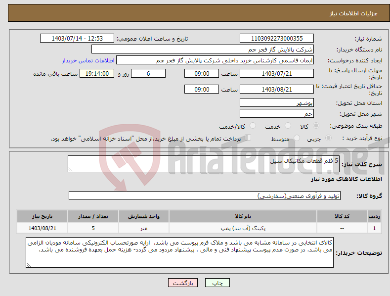 تصویر کوچک آگهی نیاز انتخاب تامین کننده-5 قلم قطعات مکانیکال سیل