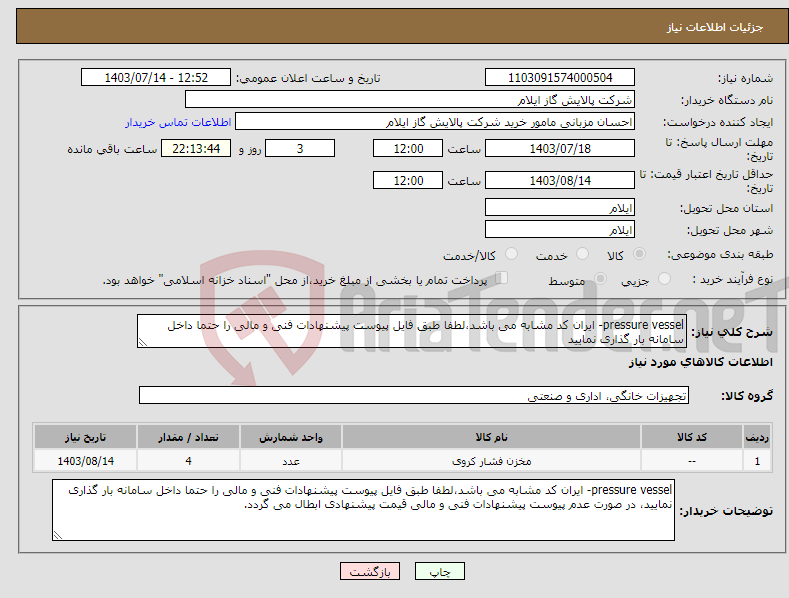 تصویر کوچک آگهی نیاز انتخاب تامین کننده-pressure vessel- ایران کد مشابه می باشد،لطفا طبق فایل پیوست پیشنهادات فنی و مالی را حتما داخل سامانه بار گذاری نمایید