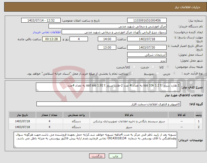 تصویر کوچک آگهی نیاز انتخاب تامین کننده-1.هارد سرور sas 10k 1.2 t به نعداد 4 عدد 2-هارد سرور ssd sas 1.92 t به تعداد 4عدد