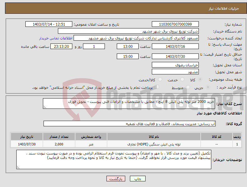 تصویر کوچک آگهی نیاز انتخاب تامین کننده-خرید 2000 متر لوله پلی اتیلن 8 اینچ - مطابق با مشخصات و الزامات فنی پیوست - تحویل فوری