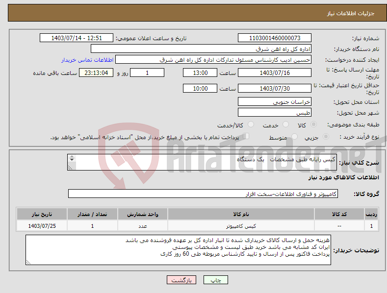 تصویر کوچک آگهی نیاز انتخاب تامین کننده-کیس رایانه طبق مشخصات یک دستگاه لطفا برگه پیشنهاد قیمت یا پیش فاکتور پیوست گردد در غیر این صورت مبلغ پیشنهادی لحاظ نخواهد شد.(پرداخت 60روزکاری)