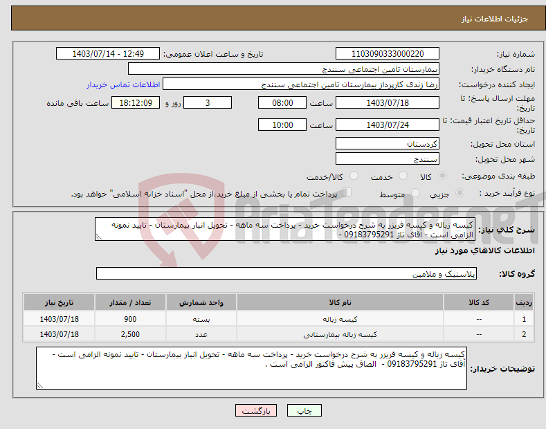 تصویر کوچک آگهی نیاز انتخاب تامین کننده-کیسه زباله و کیسه فریزر به شرح درخواست خرید - پرداخت سه ماهه - تحویل انبار بیمارستان - تایید نمونه الزامی است - آقای تاژ 09183795291 - 