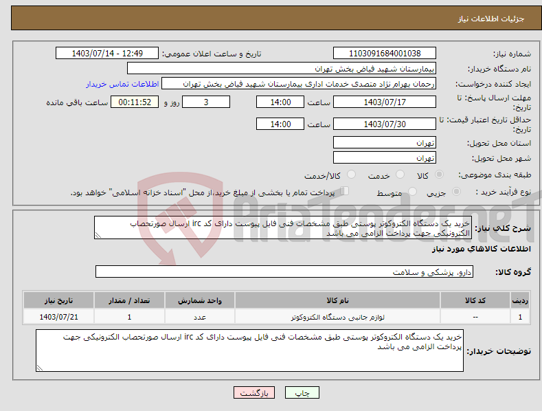 تصویر کوچک آگهی نیاز انتخاب تامین کننده-خرید یک دستگاه الکتروکوتر پوستی طبق مشخصات فنی فایل پیوست دارای کد irc ارسال صورتحصاب الکترونیکی جهت پرداخت الزامی می باشد 