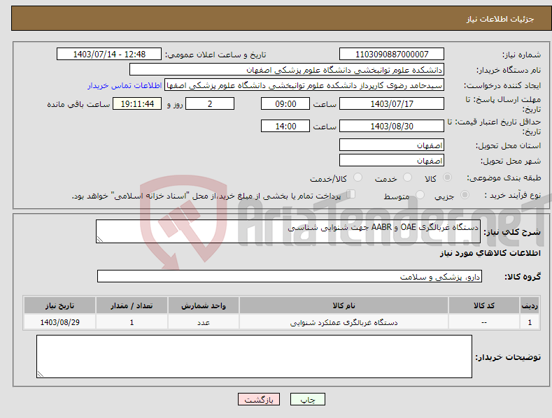 تصویر کوچک آگهی نیاز انتخاب تامین کننده-دستگاه غربالگری OAE و AABR جهت شنوایی شناسی 