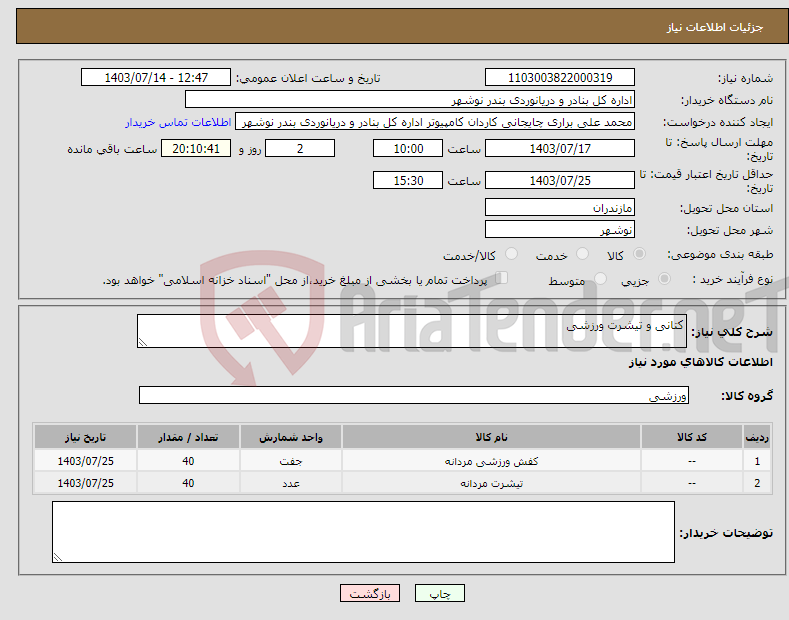 تصویر کوچک آگهی نیاز انتخاب تامین کننده-کتانی و تیشرت ورزشی