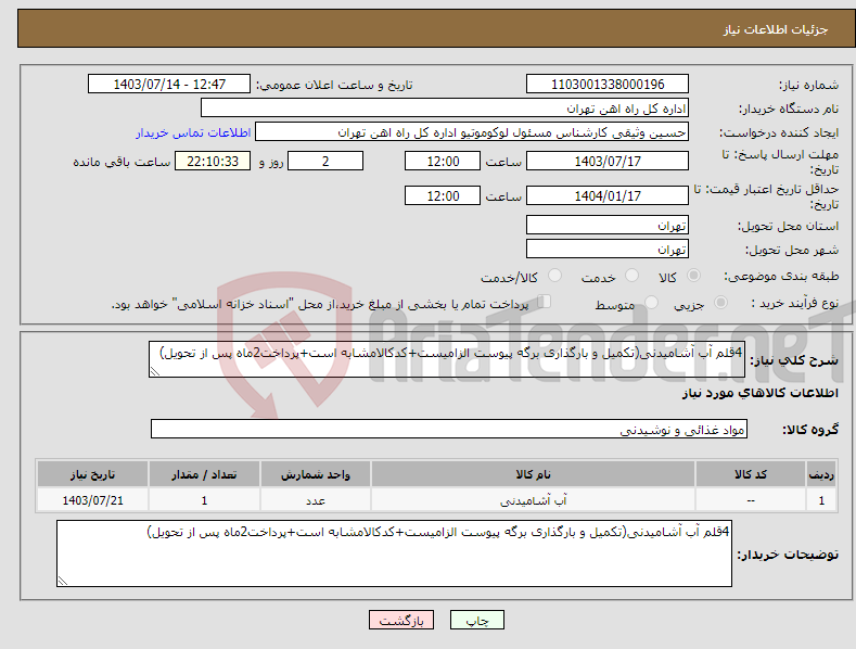 تصویر کوچک آگهی نیاز انتخاب تامین کننده-4قلم آب آشامیدنی(تکمیل و بارگذاری برگه پیوست الزامیست+کدکالامشابه است+پرداخت2ماه پس از تحویل)