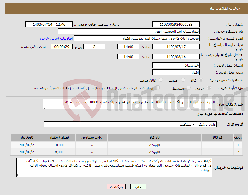 تصویر کوچک آگهی نیاز انتخاب تامین کننده-آنژیوکت سایز 18 سبزرنگ تعداد 10000 عدد-آنژیوکت سایز 24 زرد رنگ تعداد 8000 عدد به شرط تایید