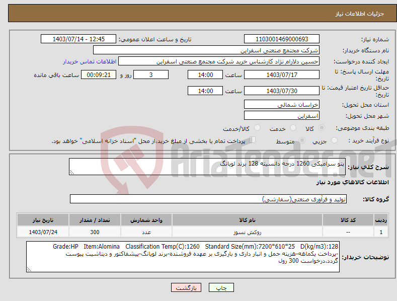 تصویر کوچک آگهی نیاز انتخاب تامین کننده-پتو سرامیکی 1260 درجه دانسیته 128 برند لویانگ