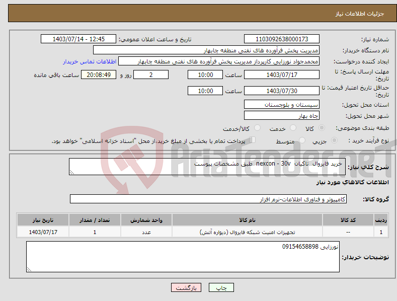 تصویر کوچک آگهی نیاز انتخاب تامین کننده- خرید فایروال تاکیان nexcon - 30v طبق مشخصات پیوست