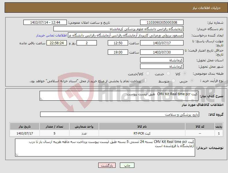 تصویر کوچک آگهی نیاز انتخاب تامین کننده-کیت CMV Kit Real time pcr طبق لیست پیوست