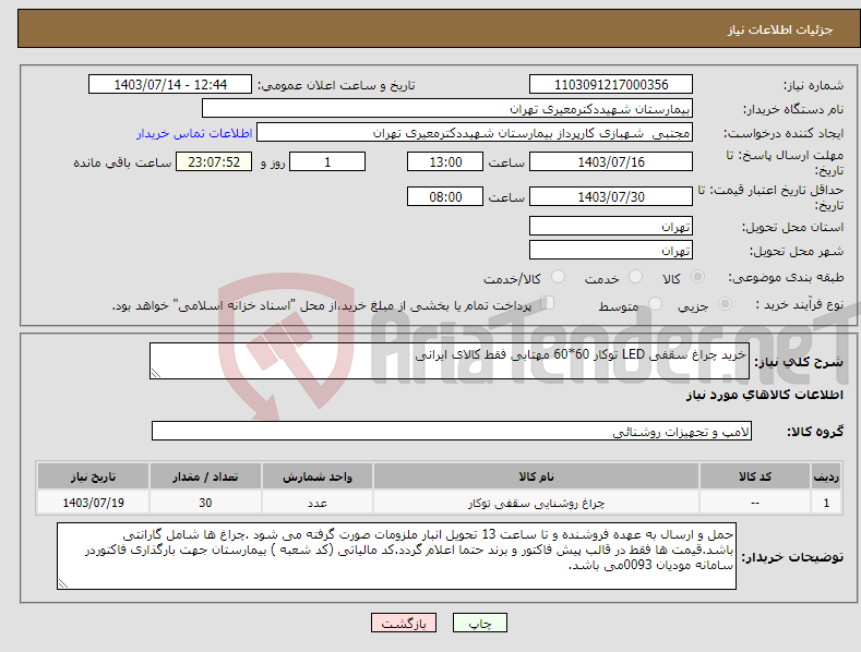 تصویر کوچک آگهی نیاز انتخاب تامین کننده-خرید چراغ سقفی LED توکار 60*60 مهتابی فقط کالای ایرانی