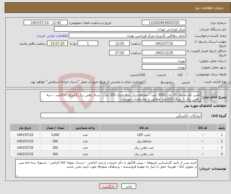 تصویر کوچک آگهی نیاز انتخاب تامین کننده-لامپ کم مصرف 15 وات 3000 عدد - محافظ برق سه متری 300 عدد - سه راهی برق 3متری 200عدد - سه راهی برق 5 متری 200عدد مطابق با مشخصات پیوست 