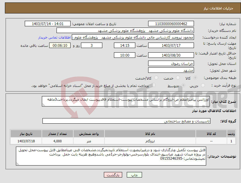 تصویر کوچک آگهی نیاز انتخاب تامین کننده-اورژانس پیامبراعظم ص-ایزوگام براساس مشخصات پیوست-استعلام فاقدپیوست ابطال میگردد.پرداخت3ماهه