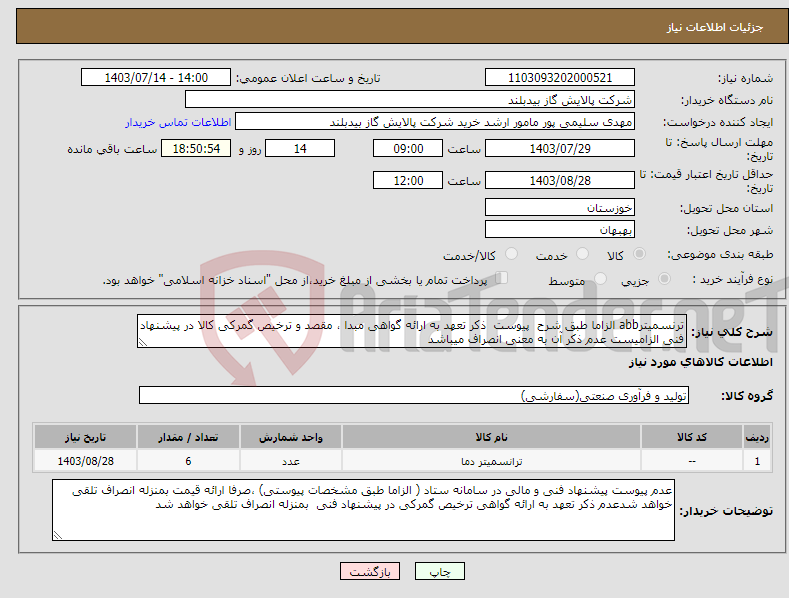 تصویر کوچک آگهی نیاز انتخاب تامین کننده-ترنسمیترabb الزاما طبق شرح پیوست ذکر تعهد به ارائه گواهی مبدا ، مقصد و ترخیص گمرکی کالا در پیشنهاد فنی الزامیست عدم ذکر آن به معنی انصراف میباشد