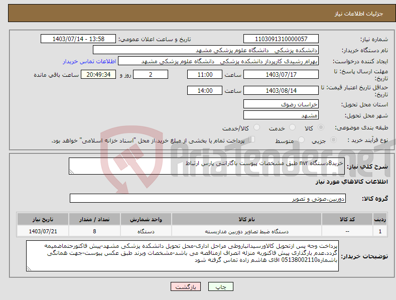 تصویر کوچک آگهی نیاز انتخاب تامین کننده-خرید8دستگاه nvr طبق مشخصات پیوست باگارانتی پارس ارتباط