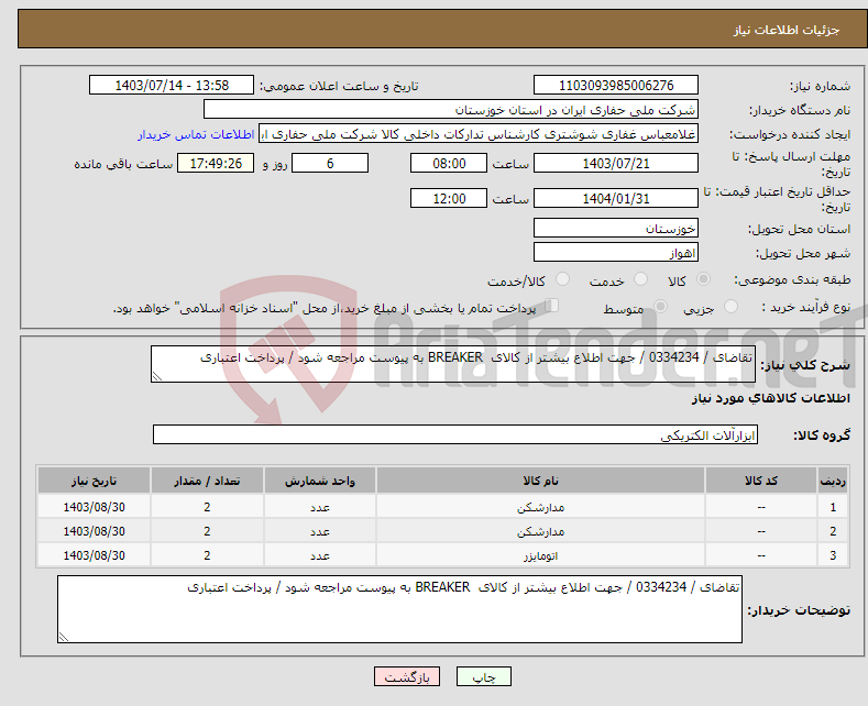 تصویر کوچک آگهی نیاز انتخاب تامین کننده-تقاضای / 0334234 / جهت اطلاع بیشتر از کالای BREAKER به پیوست مراجعه شود / پرداخت اعتباری