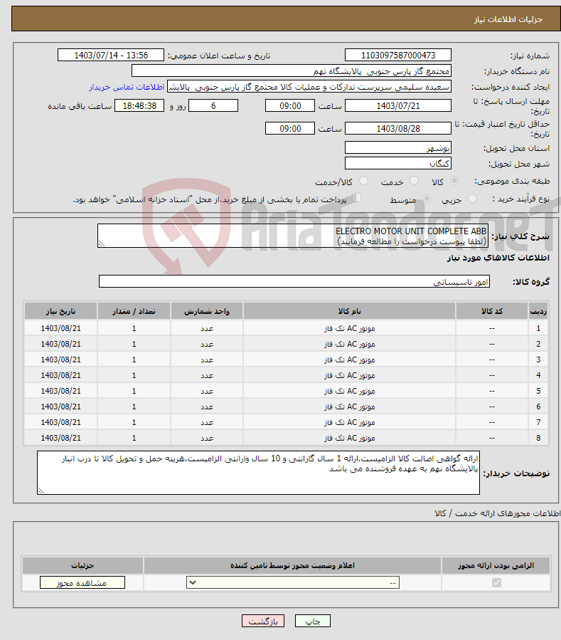 تصویر کوچک آگهی نیاز انتخاب تامین کننده-ELECTRO MOTOR UNIT COMPLETE ABB (لطفا پیوست درخواست را مطالعه فرمایید)