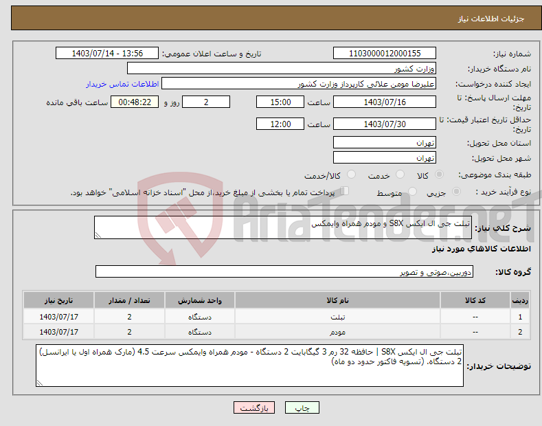 تصویر کوچک آگهی نیاز انتخاب تامین کننده-تبلت جی ال ایکس S8X و مودم همراه وایمکس